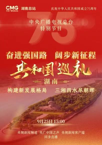 央视聚焦郴州工业文旅，《共和国巡礼·湖南篇》即将播出