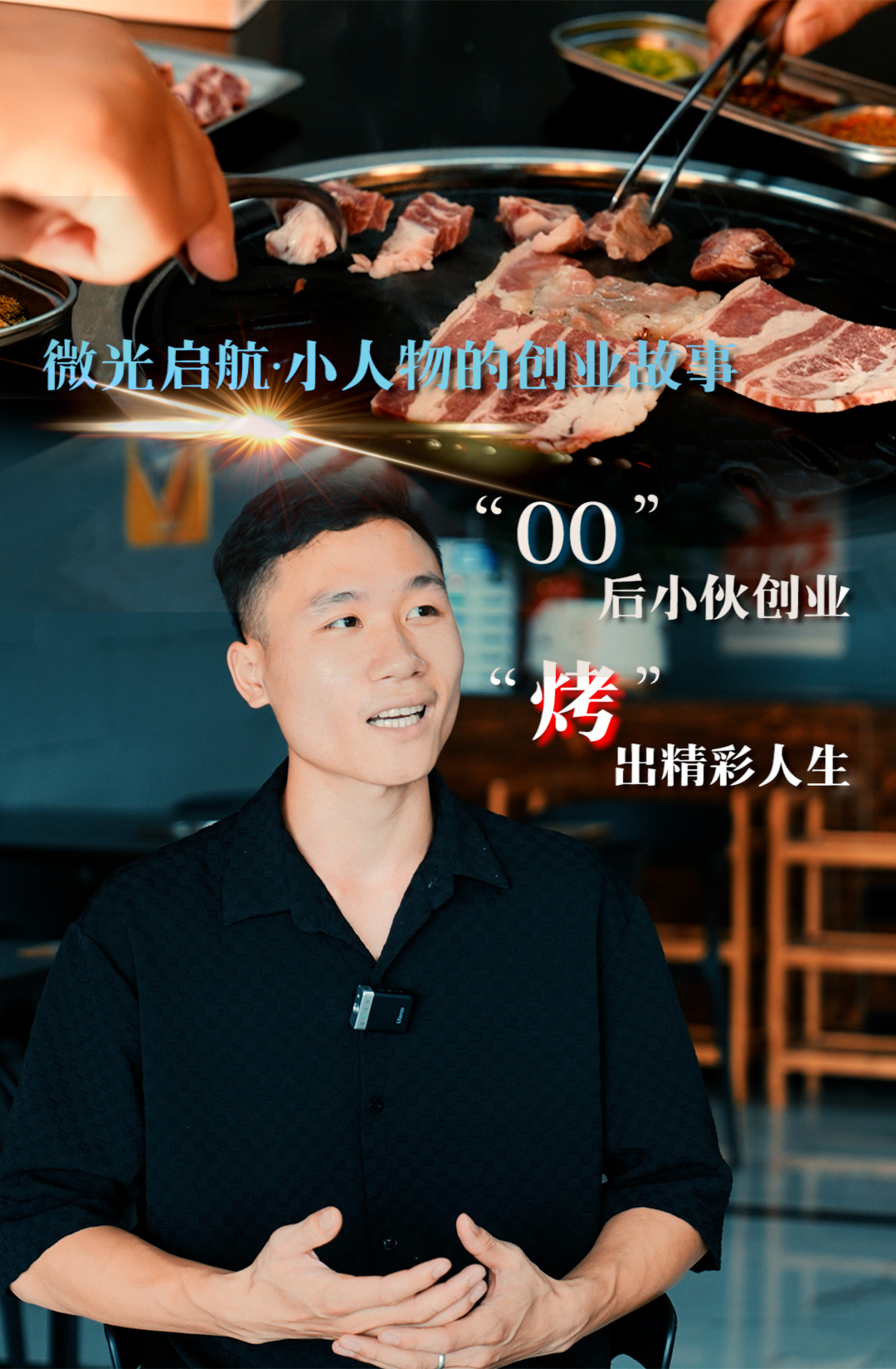 微光启航·小人物的创业故事 |  “00”后小伙创业   “烤”出精彩人生