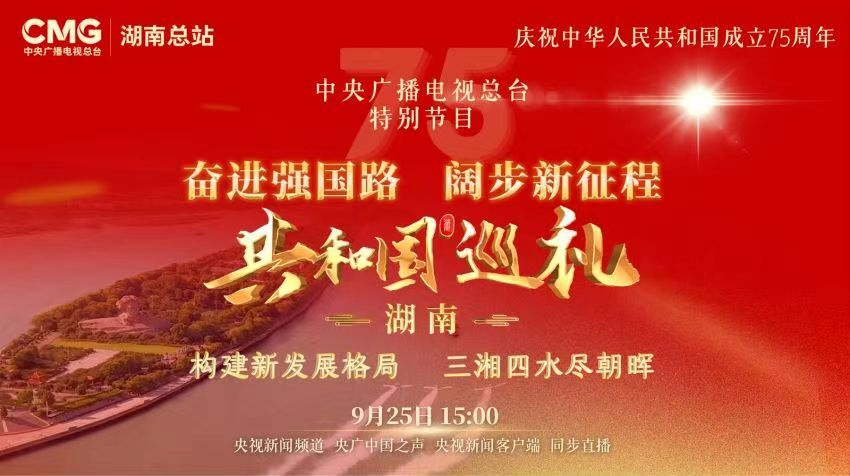 预告片丨共和国巡礼·湖南篇