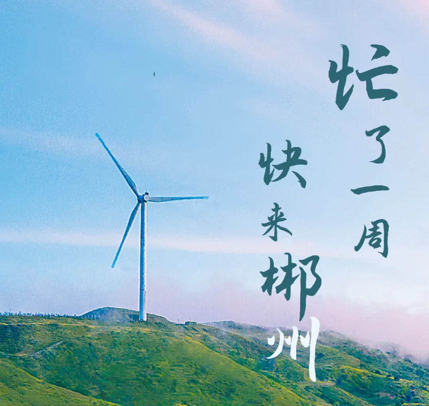 忙了一周，快来郴州！