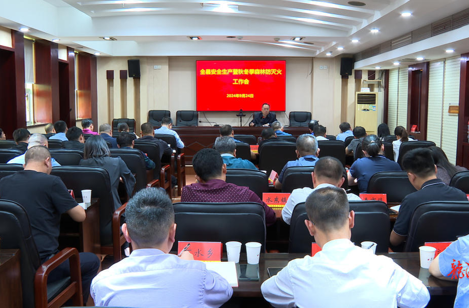 全县安全生产暨秋冬季森林防灭火工作会召开