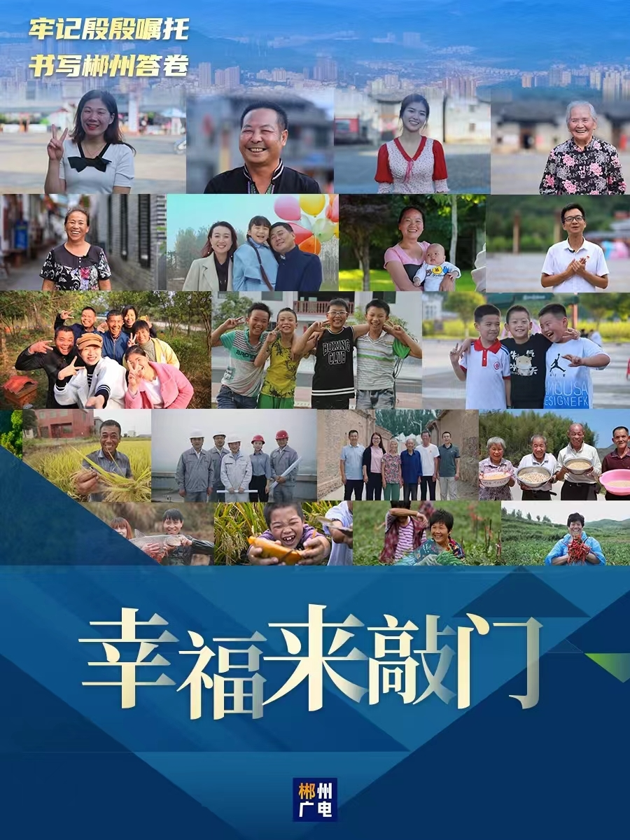 牢记殷殷嘱托 书写郴州答卷｜幸福来敲门