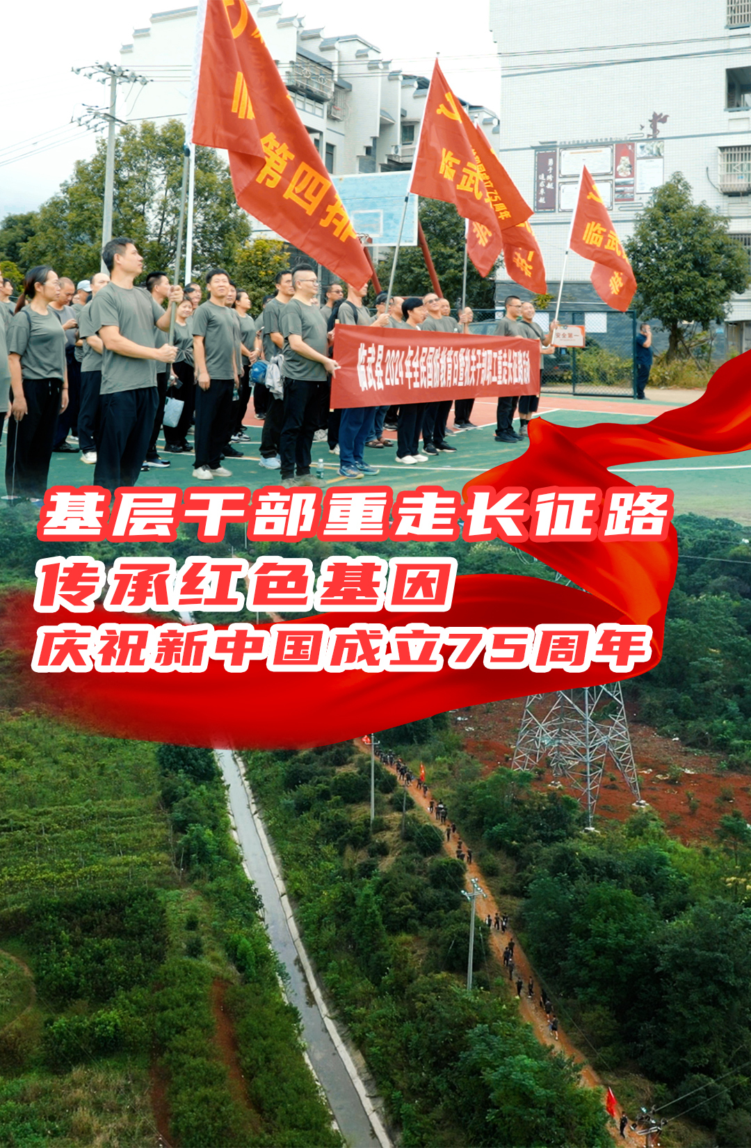 重走长征路 传承红色基因 庆祝新中国成立75周年