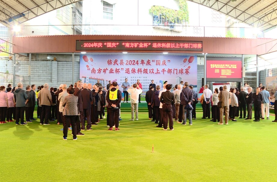 临武县2024年庆“国庆”“南方矿业杯”退休科级以上干部门球赛落幕