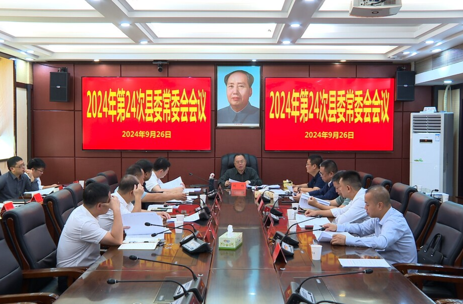 2024年第24次县委常委会会议召开