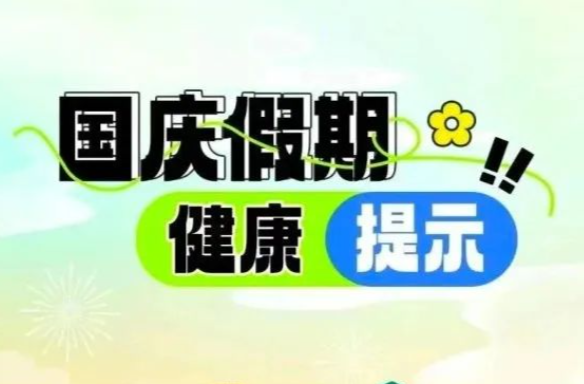 2024年国庆假期健康风险提示，要防范这些重点传染病！