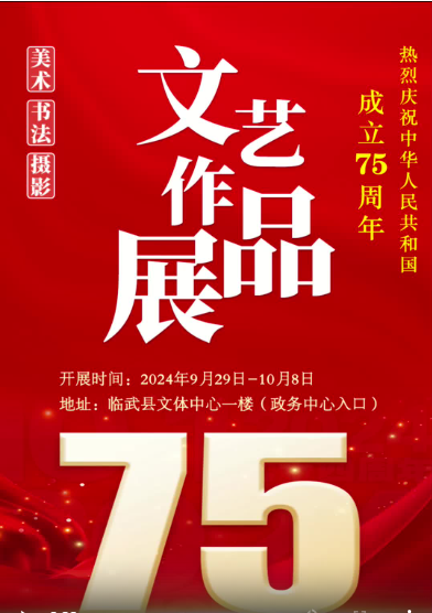 文艺作品齐荟萃 喜迎国庆度佳节