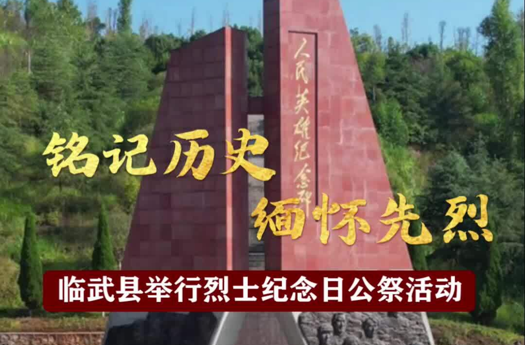 铭记历史、缅怀先烈！临武县举行烈士纪念日公祭活动