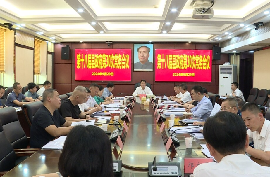 李乐主持召开第十八届县政府第30次常务会议
