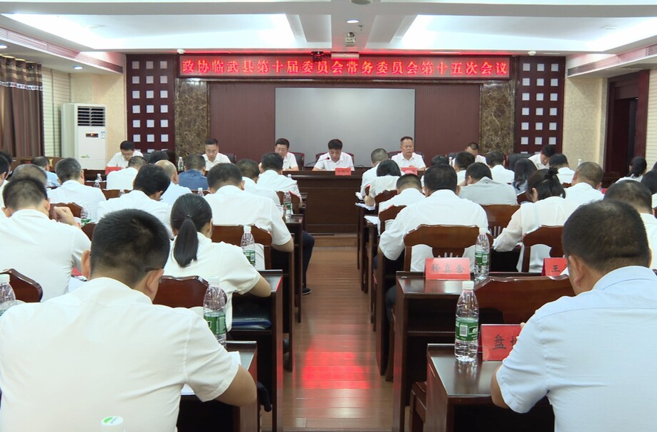 政协临武县第十届委员会常务委员会第十五次会议召开