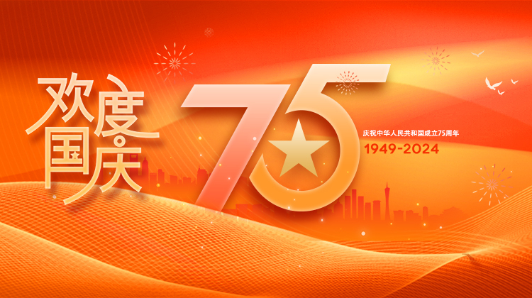 欢度国庆