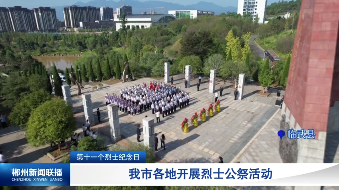 【郴州新闻联播】第十一个烈士纪念日：我市各地开展烈士公祭活动