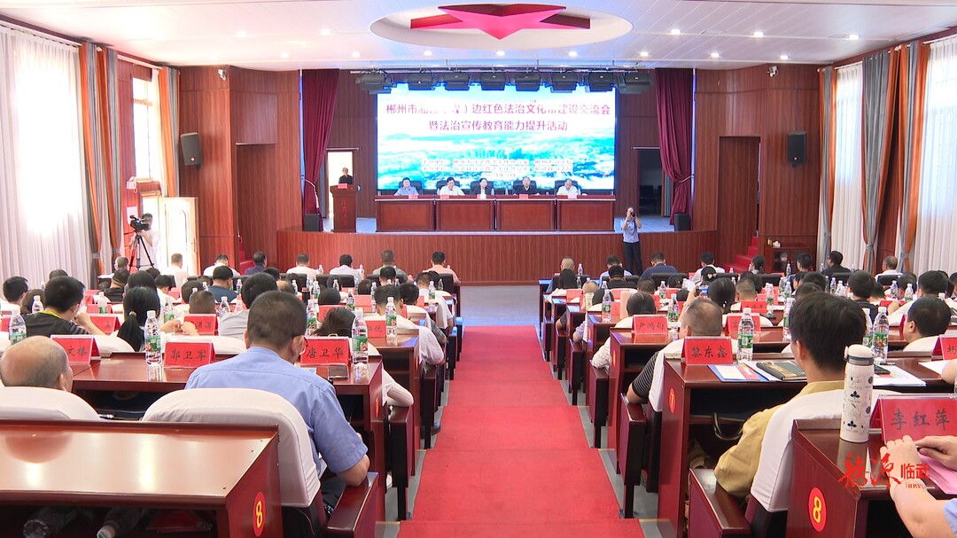郴州市湘赣（粤）边红色法治文化带建设交流会暨法治宣传能力提升活动在临武举行