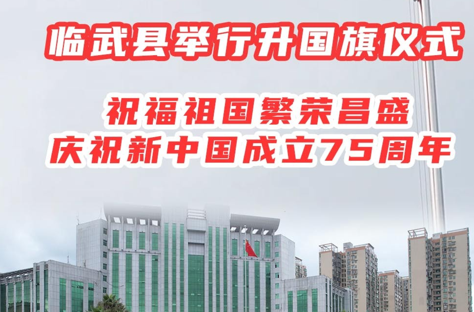 临武县举行升国旗仪式 祝福祖国繁荣昌盛 庆祝新中国成立75周年