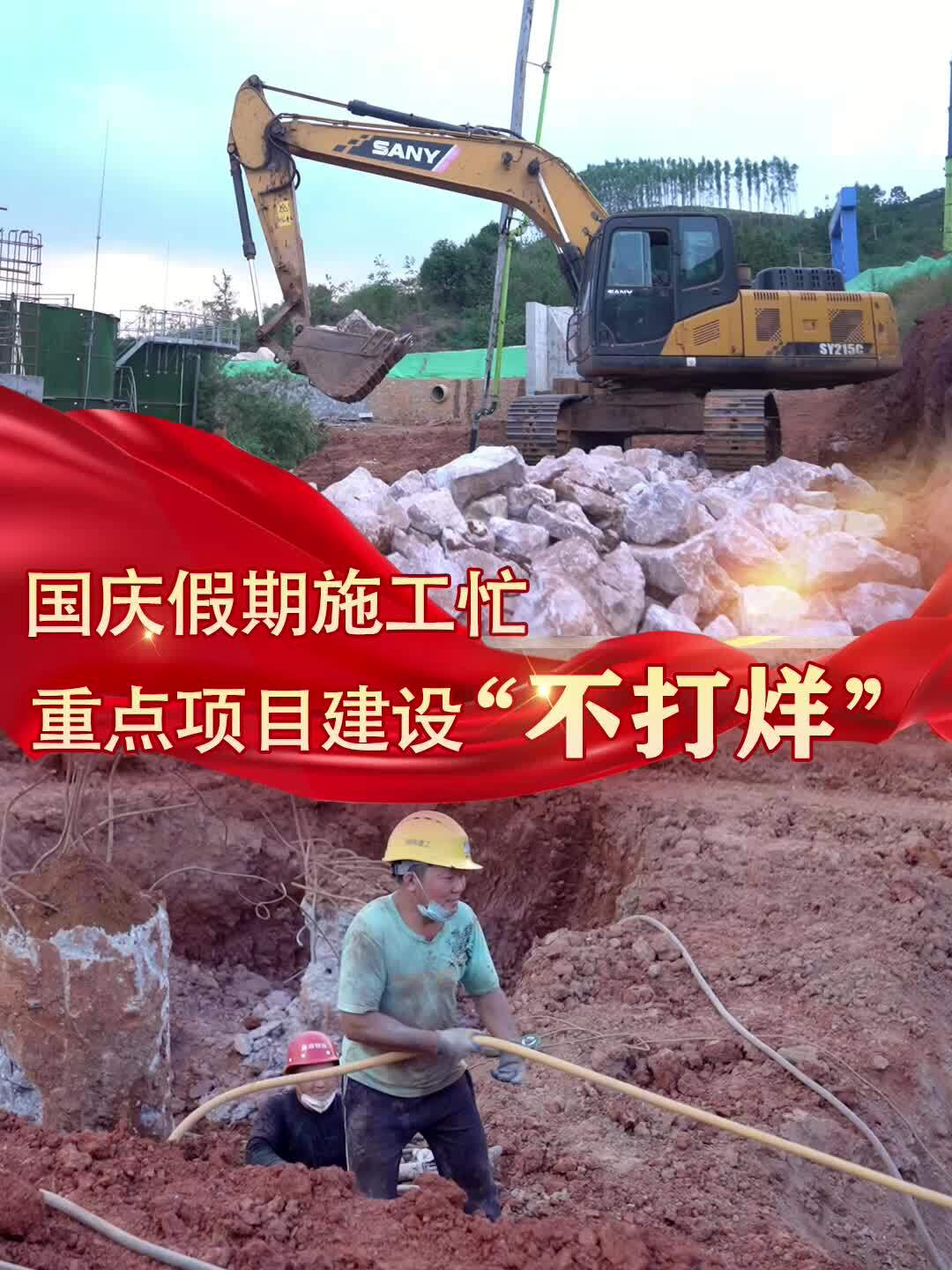 国庆假期施工忙 重点项目建设“不打烊”