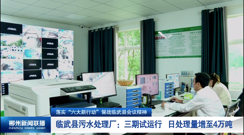 【郴州新闻联播】落实“六大新行动”督战临武县会议精神· 临武县污水处理厂：三期试运行 日处理量增至4万吨