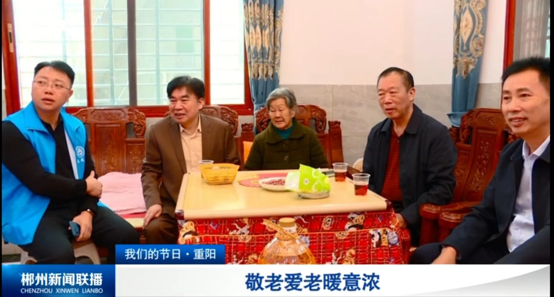 【郴州新闻联播】我们的节日·重阳：敬老爱老暖意浓
