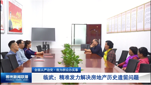 【郴州新闻联播】全面从严治党·我为群众办实事 | 临武：精准发力解决房地产历史遗留问题
