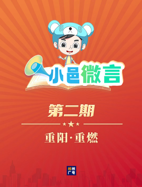 小邑微言 第二期 | 重阳·重燃
