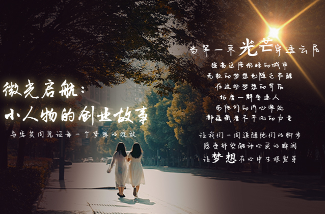 微光启航：小人物的创业故事
