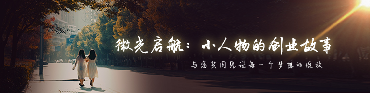 微光启航：小人物的创业故事