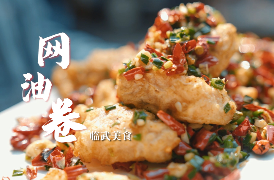 临武美食·网油卷