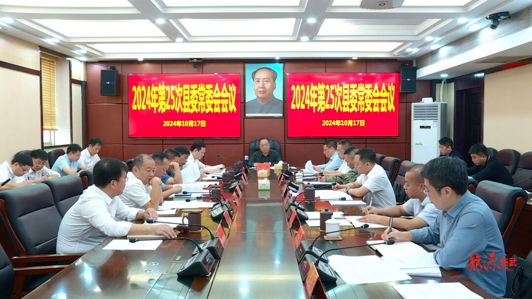 刘杨主持召开2024年第25次县委常委会会议