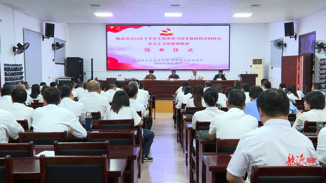 临武县2024年下半年主体班暨习近平新时代中国特色社会主义思想研修班结业
