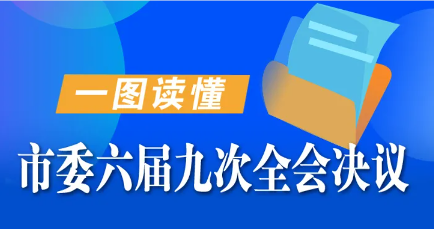 一图读懂丨市委六届九次全会决议