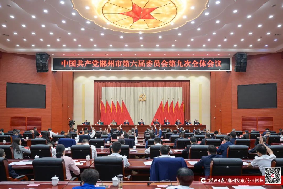 中共郴州市委六届九次全会召开