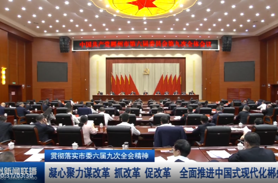 贯彻落实市委六届九次全会精神：凝心聚力谋改革 抓改革 促改革 全面推进中国式现代化郴州实践