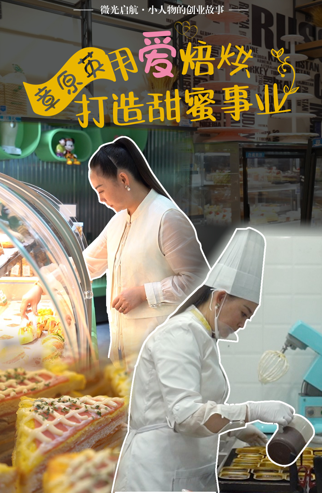 【微光启航·小人物的创业故事】章原英：用爱烘焙 打造甜蜜事业