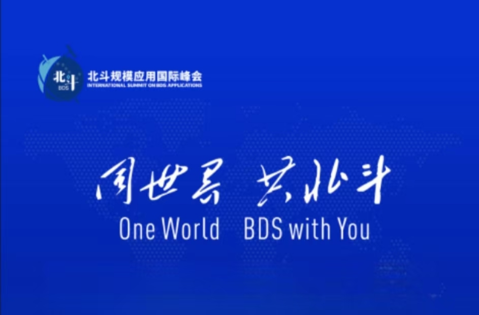 聚焦北斗峰会：我眼中的北斗