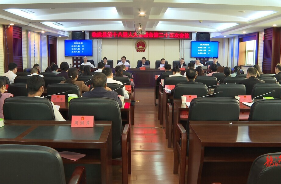 临武县第十八届人大常委会第二十五次会议召开