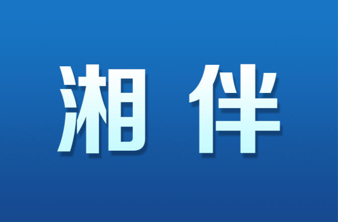 湖南省委决定，表彰52名优秀党员和31个先进基层党组织