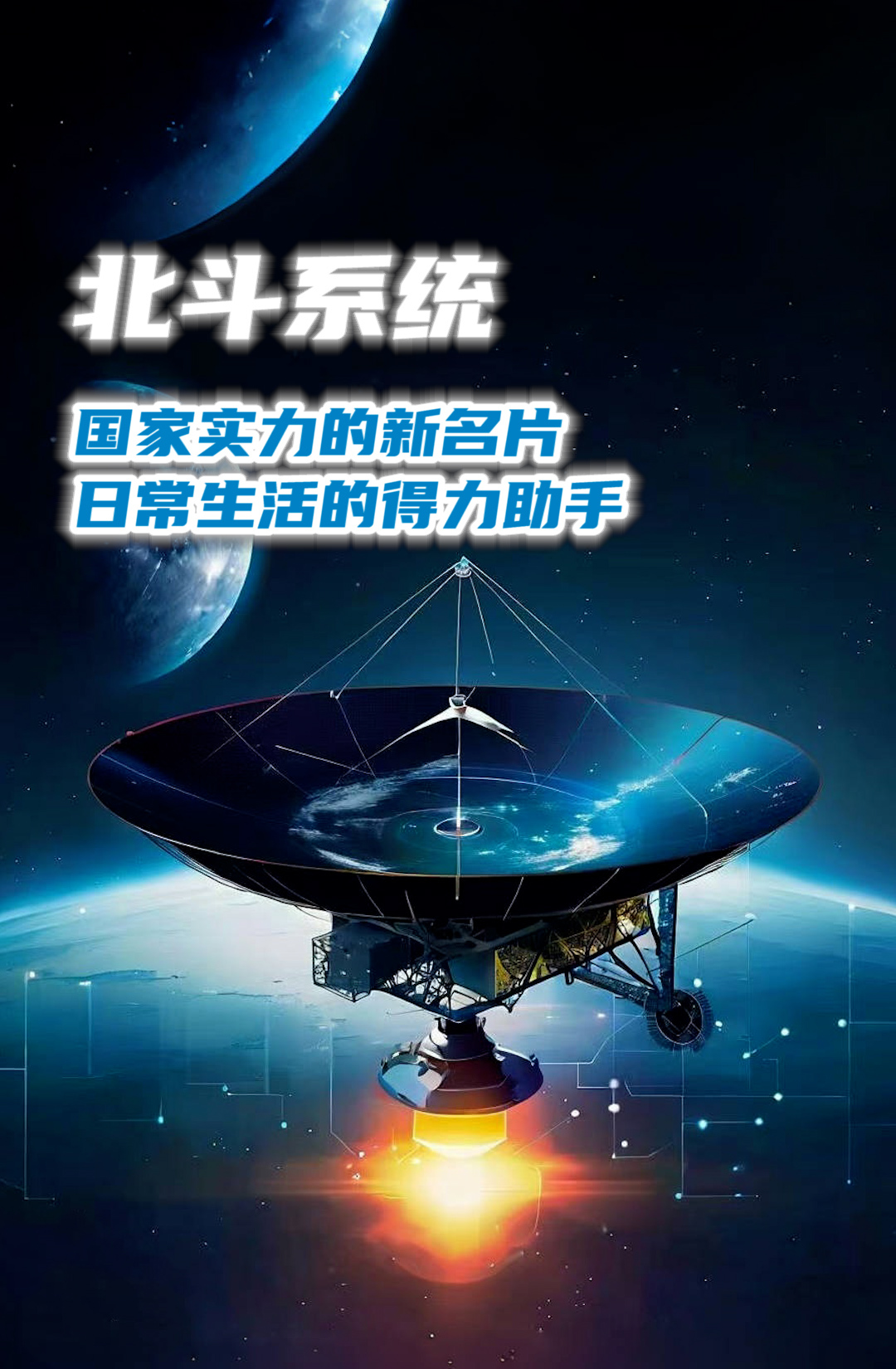 北斗系统：国家实力的新名片 日常生活的得力助手