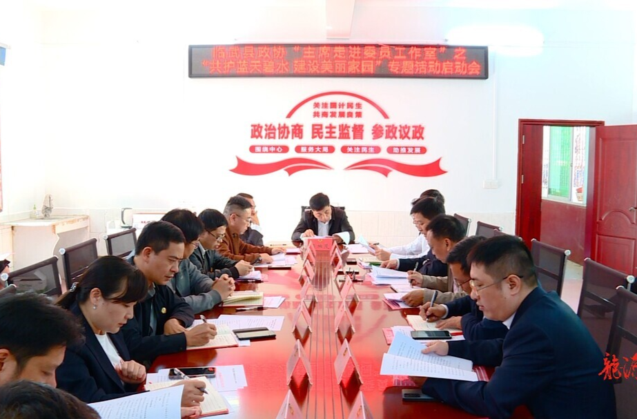 临武县政协启动“共护蓝天碧水 建设美丽家园”专题活动