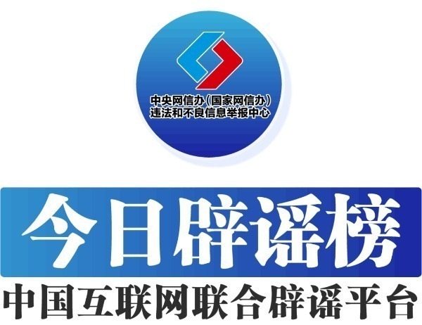 中國(guó)互聯(lián)網(wǎng)聯(lián)合辟謠平臺(tái)——今日辟謠（2024年10月25日）