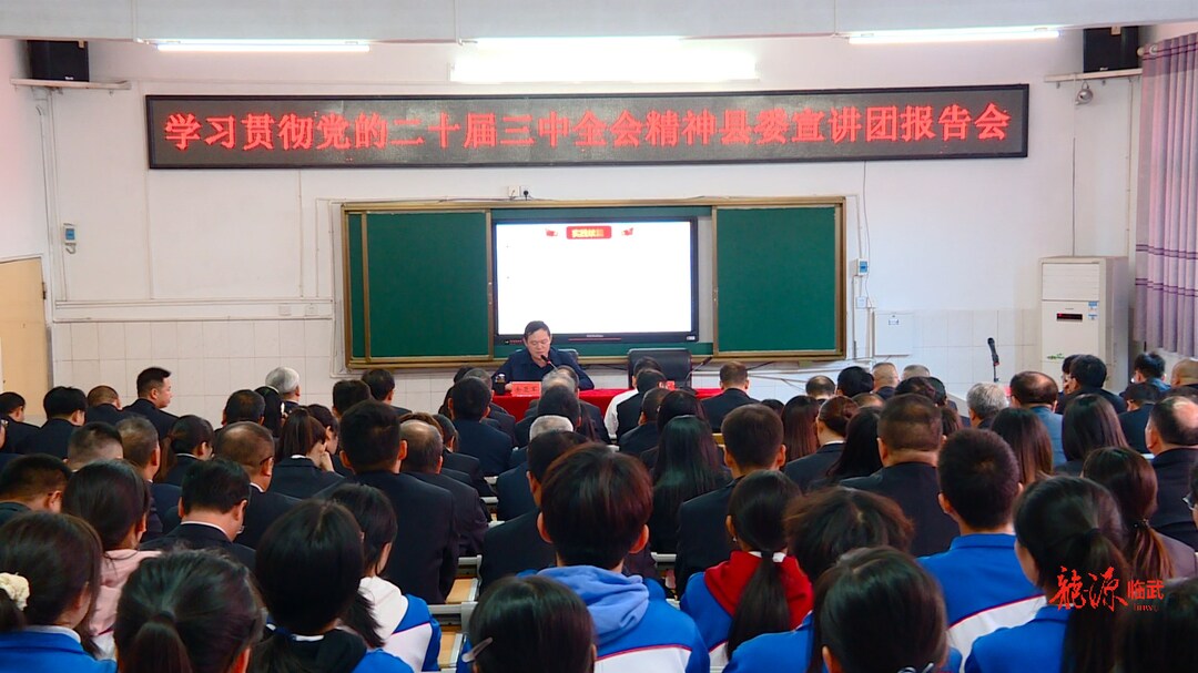 余亚军到临武二中宣讲党的二十届三中全会精神