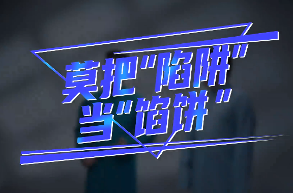 网络普法情景剧 | 莫把“陷阱”当“馅饼”