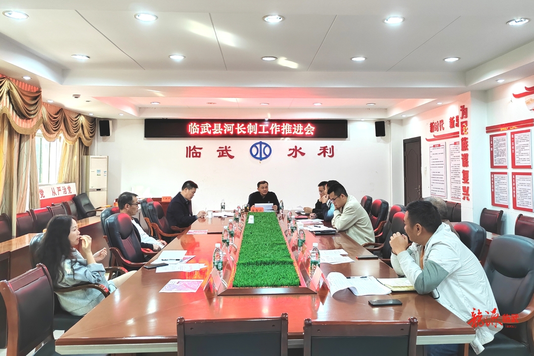 临武县召开河长制工作推进会
