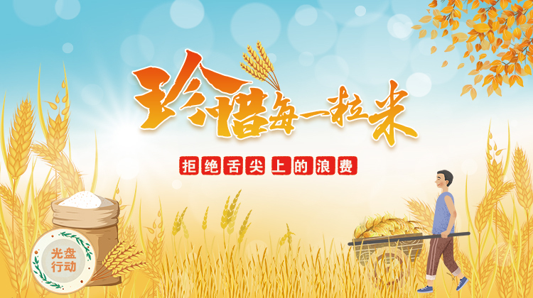 珍惜每一粒米 拒绝舌尖上的浪费