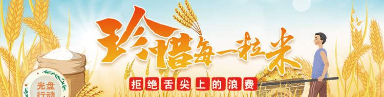 珍惜每一粒米 拒绝舌尖上的浪费