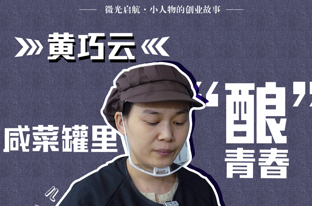 【微光启航·小人物的创业故事】黄巧云：咸菜罐里“酿”青春