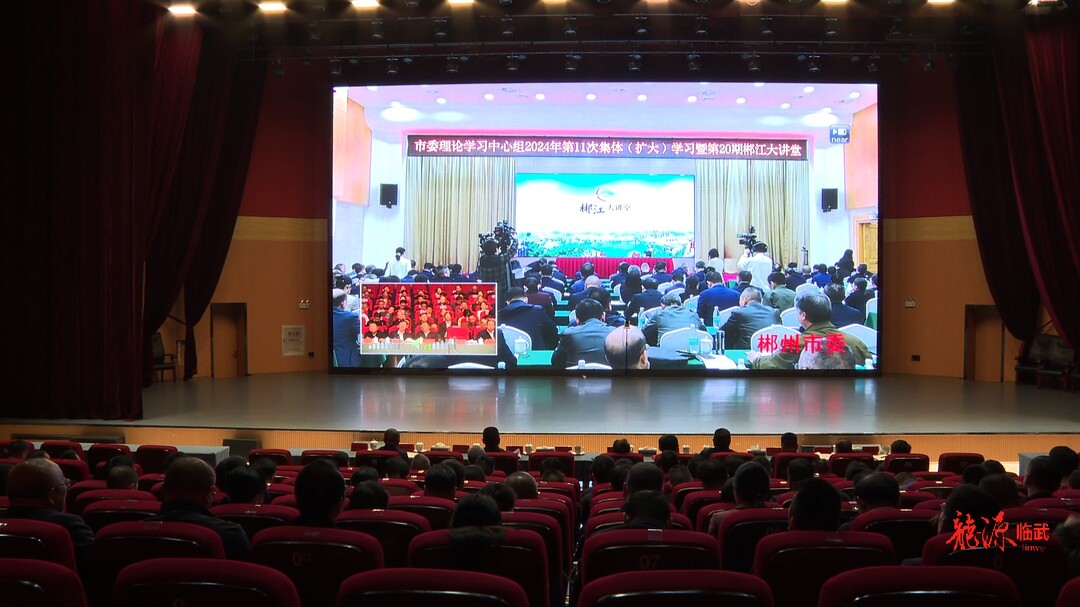 临武县组织收听收看市委理论学习中心组2024年第11次集体（扩大）学习暨第20期郴江大讲堂
