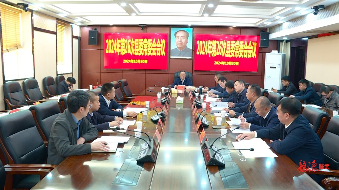 刘杨主持召开2024年第26次县委常委会会议