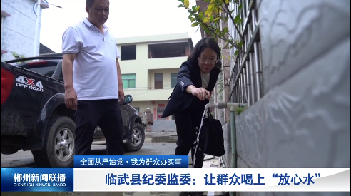 【郴州新闻联播】全面从严治党 · 我为群众办实事 临武县纪委监委：让群众喝上“放心水”