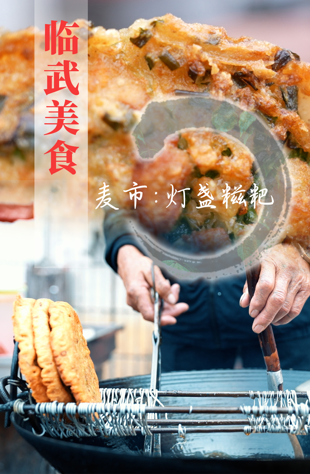 【临武美食】临武灯盏糍粑让老味道香飘万家