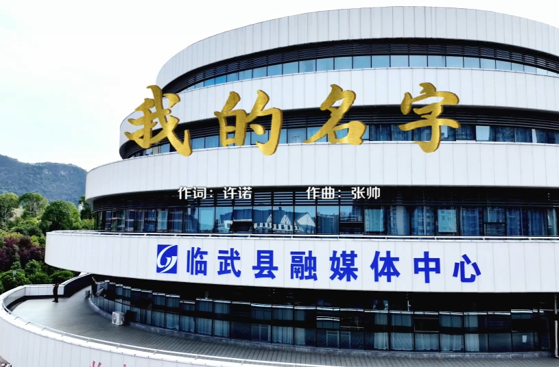 2024中国记者节｜用《我的名字》致敬初心，不负人民，无愧时代