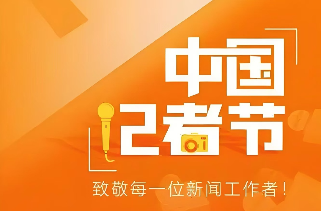 第25个中国记者节｜以笔为剑   书写时代华章